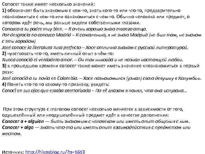 Conocer также имеет несколько значений: 1) обозначает быть знакомым с кем-то, знать кого-то или