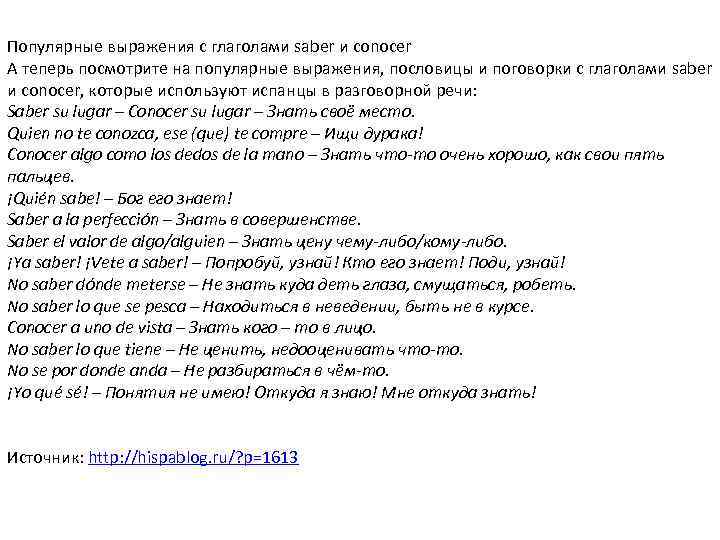 Популярные выражения с глаголами saber и conocer А теперь посмотрите на популярные выражения, пословицы