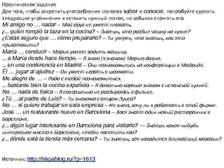 Практическое задание Для того, чтобы закрепить употребление глаголов saber и conocer, попробуйте сделать следующие