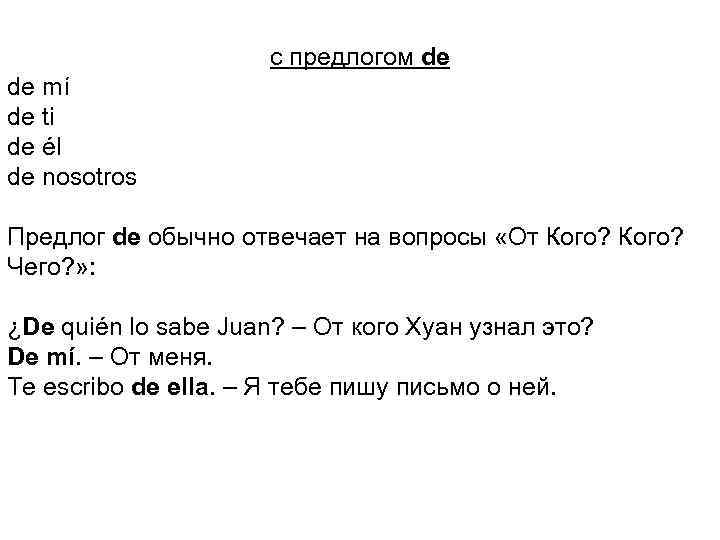 с предлогом de de mí de ti de él de nosotros Предлог de обычно