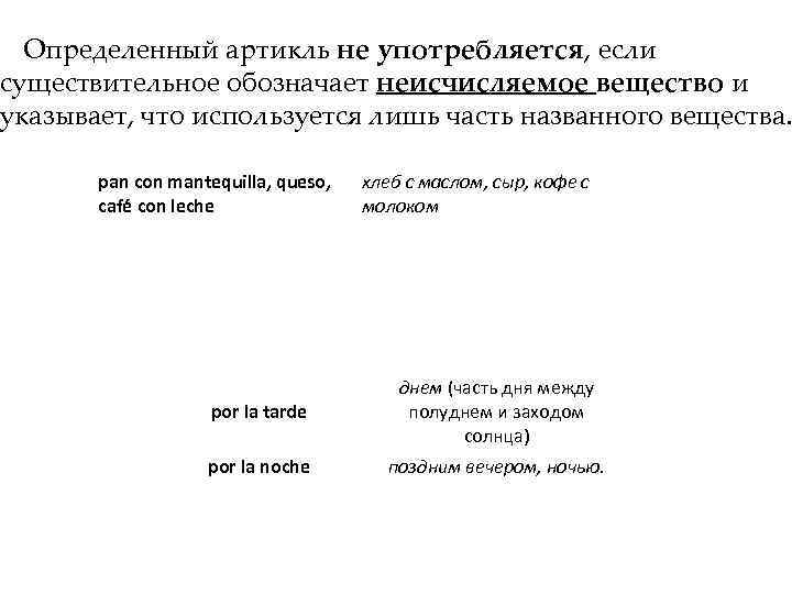 Определенный артикль не употребляется, если существительное обозначает неисчисляемое вещество и указывает, что используется лишь