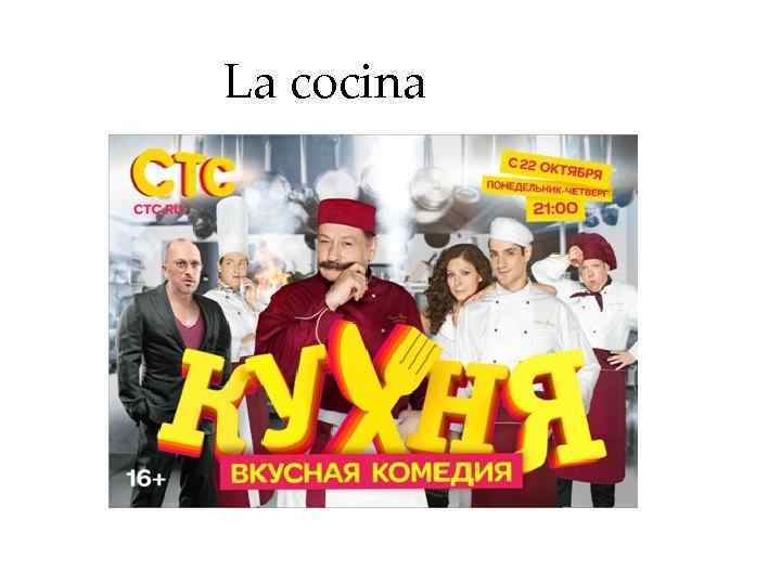La cocina 