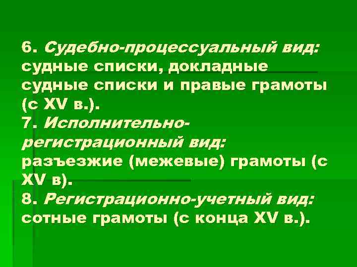 6. Судебно-процессуальный вид: судные списки, докладные судные списки и правые грамоты (с XV в.