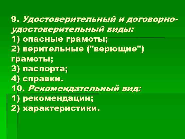 9. Удостоверительный и договорно- удостоверительный виды: 1) опасные грамоты; 2) верительные ("верющие") грамоты; 3)