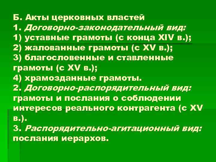 Б. Акты церковных властей 1. Договорно-законодательный вид: 1) уставные грамоты (с конца XIV в.