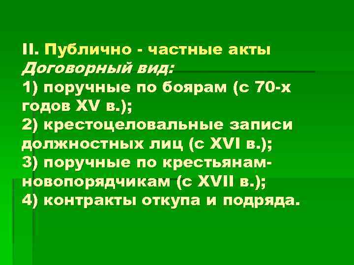 II. Публично - частные акты Договорный вид: 1) поручные по боярам (с 70 -х