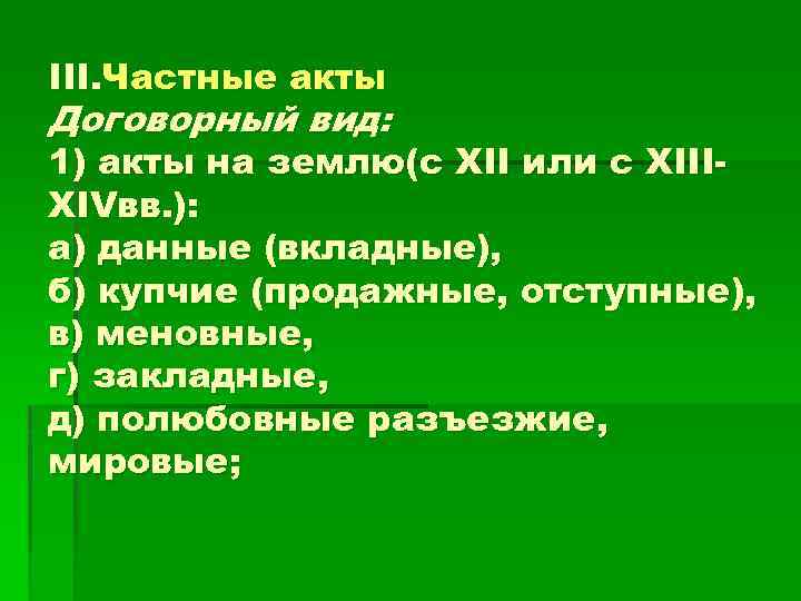 III. Частные акты Договорный вид: 1) акты на землю(с XII или с XIIIXIVвв. ):
