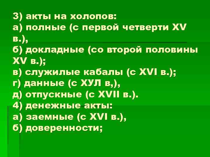 3) акты на холопов: а) полные (с первой четверти XV в. ), б) докладные
