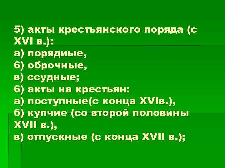 5) акты крестьянского поряда (с XVI в. ): а) порядиые, 6) оброчные, в) ссудные;