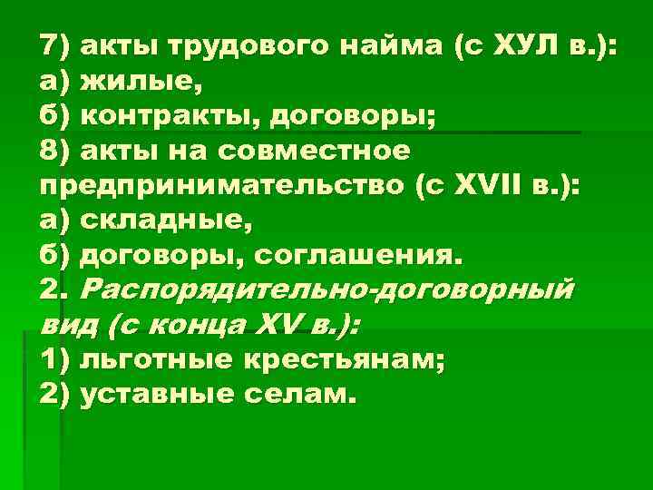 7) акты трудового найма (с ХУЛ в. ): а) жилые, б) контракты, договоры; 8)