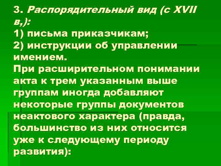 3. Распорядительный вид (с XVII в, ): 1) письма приказчикам; 2) инструкции об управлении