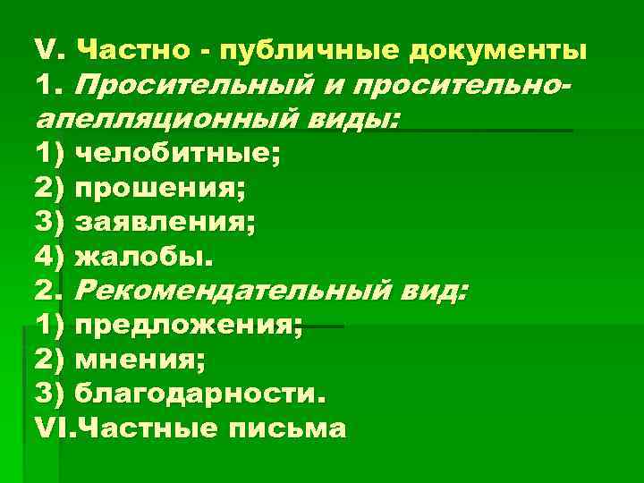 V. Частно - публичные документы 1. Просительный и просительно- апелляционный виды: 1) челобитные; 2)