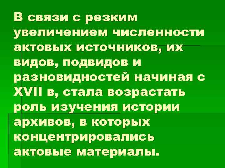 В связи с резким увеличением численности актовых источников, их видов, подвидов и разновидностей начиная