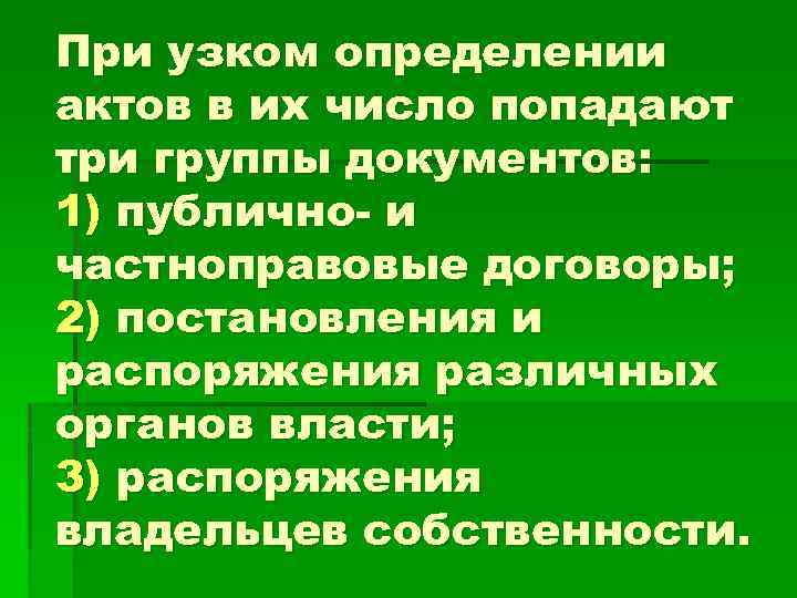 При узком определении актов в их число попадают три группы документов: 1) публично- и