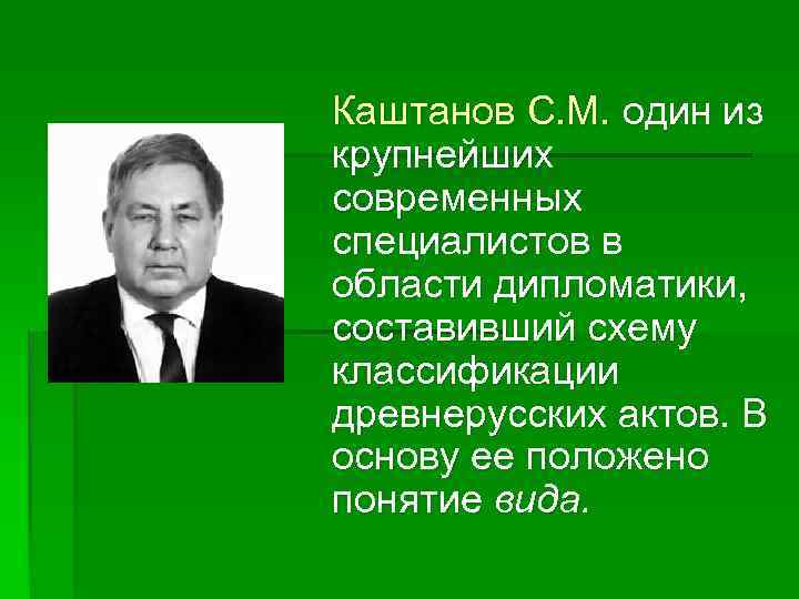 Каштанов С. М. один из крупнейших современных специалистов в области дипломатики, составивший схему классификации