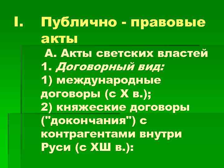 I. Публично - правовые акты А. Акты светских властей 1. Договорный вид: 1) международные