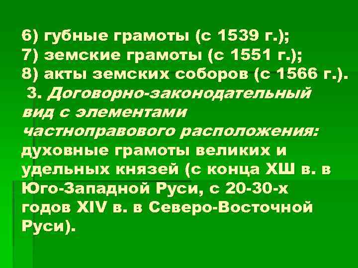 6) губные грамоты (с 1539 г. ); 7) земские грамоты (с 1551 г. );