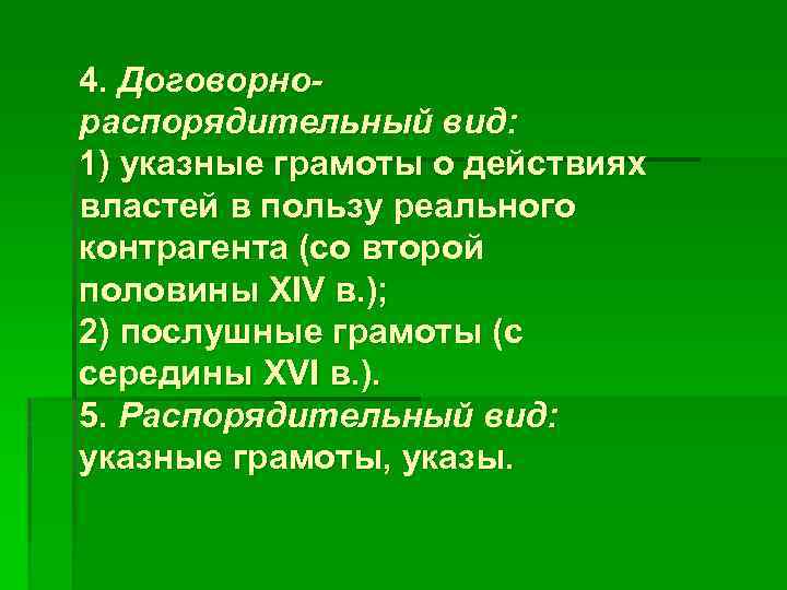 4. Договорнораспорядительный вид: 1) указные грамоты о действиях властей в пользу реального контрагента (со