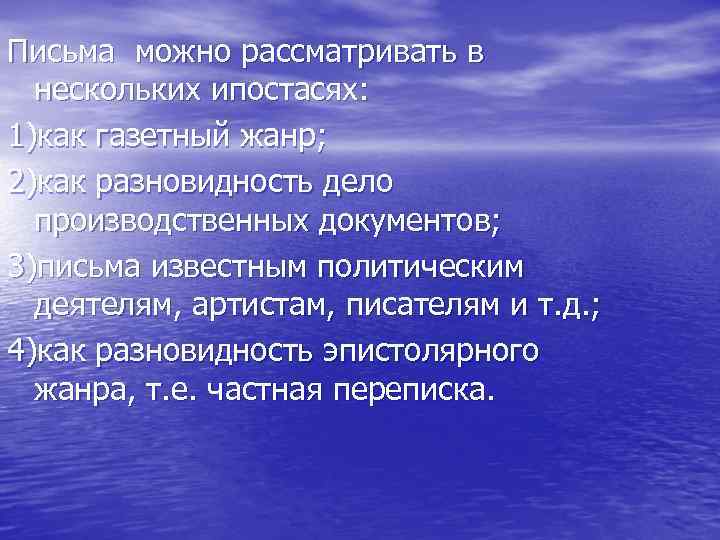 Письма можно рассматривать в нескольких ипостасях: 1)как газетный жанр; 2)как разновидность дело производственных документов;