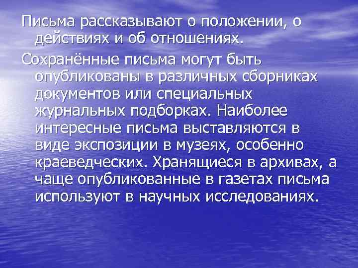 Письма рассказывают о положении, о действиях и об отношениях. Сохранённые письма могут быть опубликованы