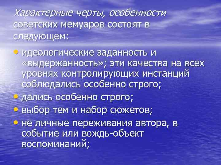 Характерные черты, особенности советских мемуаров состоят в следующем: • идеологические заданность и «выдержанность» ;