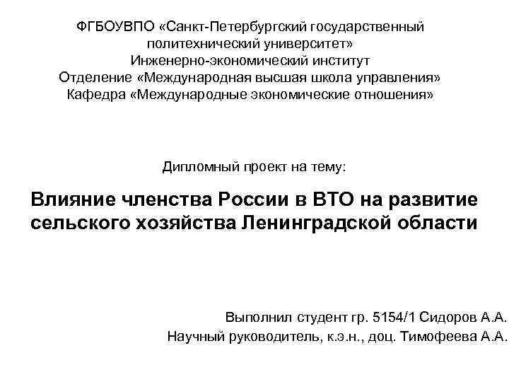 ФГБОУВПО «Санкт-Петербургский государственный политехнический университет» Инженерно-экономический институт Отделение «Международная высшая школа управления» Кафедра «Международные