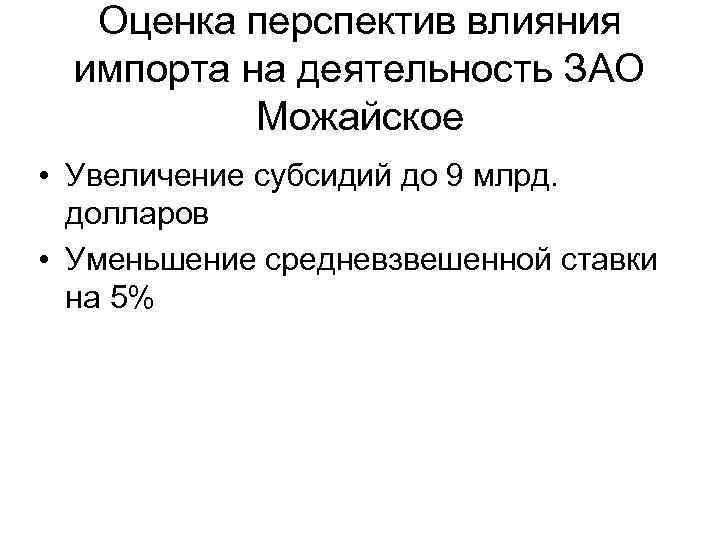 Оценка перспектив влияния импорта на деятельность ЗАО Можайское • Увеличение субсидий до 9 млрд.