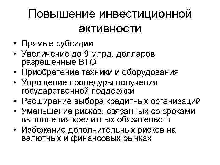 Повышение инвестиционной активности • Прямые субсидии • Увеличение до 9 млрд. долларов, разрешенные ВТО