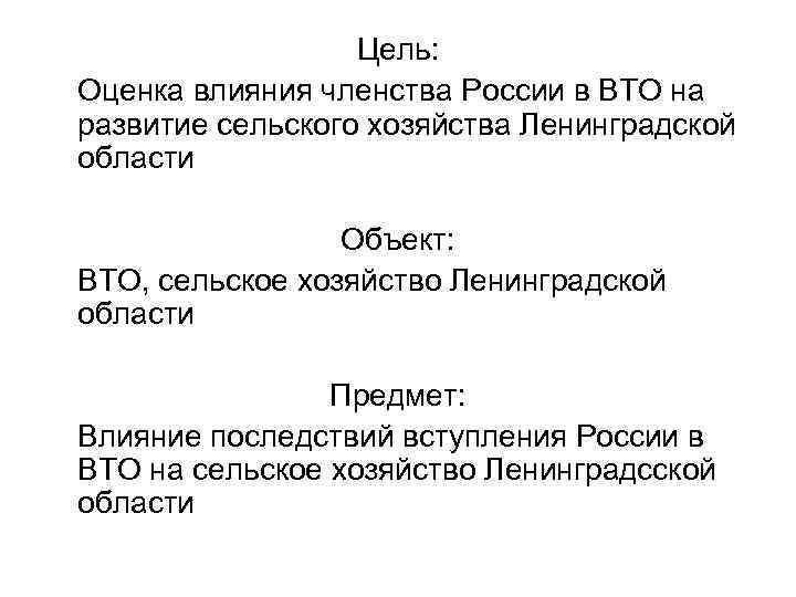 Цель: Оценка влияния членства России в ВТО на развитие сельского хозяйства Ленинградской области Объект: