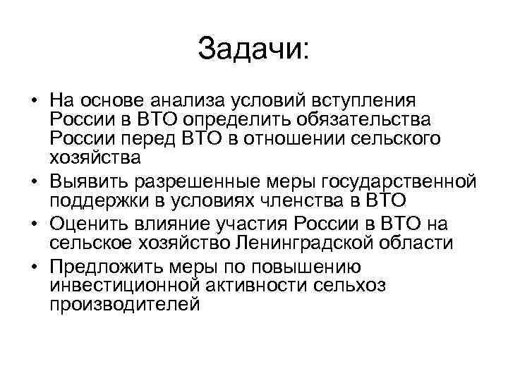 Задачи: • На основе анализа условий вступления России в ВТО определить обязательства России перед