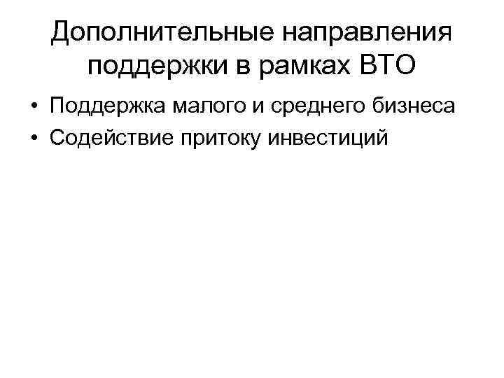 Дополнительные направления поддержки в рамках ВТО • Поддержка малого и среднего бизнеса • Содействие