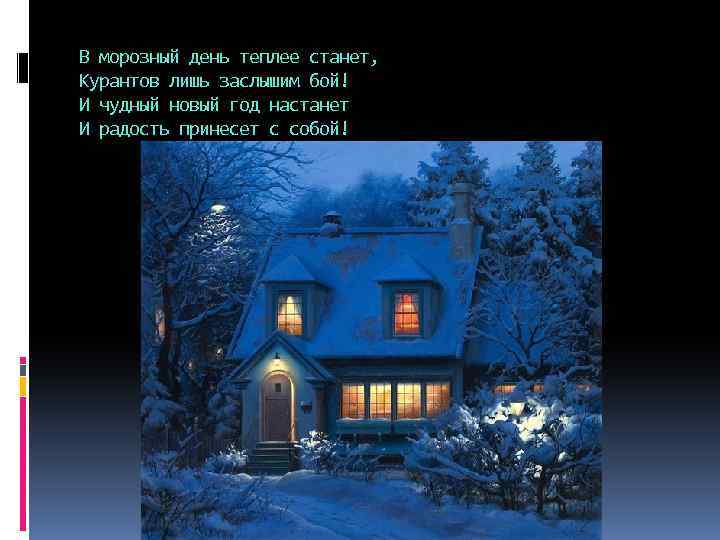 В морозный день теплее станет, Курантов лишь заслышим бой! И чудный новый год настанет