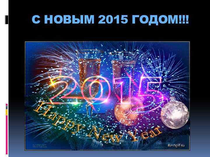 С НОВЫМ 2015 ГОДОМ!!! 