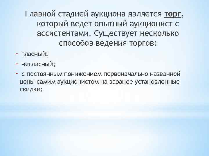 Главной стадией аукциона является торг, который ведет опытный аукционист с ассистентами. Существует несколько способов