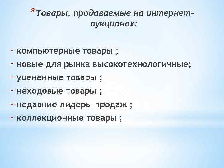 *Товары, продаваемые на интернетаукционах: - компьютерные товары ; - новые для рынка высокотехнологичные; -