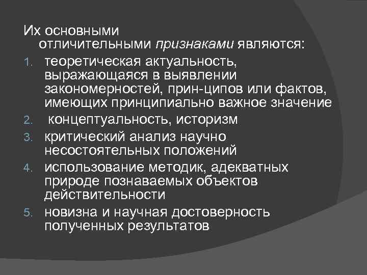 Их основными отличительными признаками являются: 1. теоретическая актуальность, выражающаяся в выявлении закономерностей, прин ципов