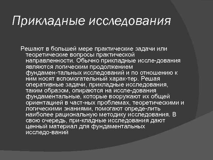 Прикладные исследования Решают в большей мере практические задачи или теоретические вопросы практической направленности. Обычно