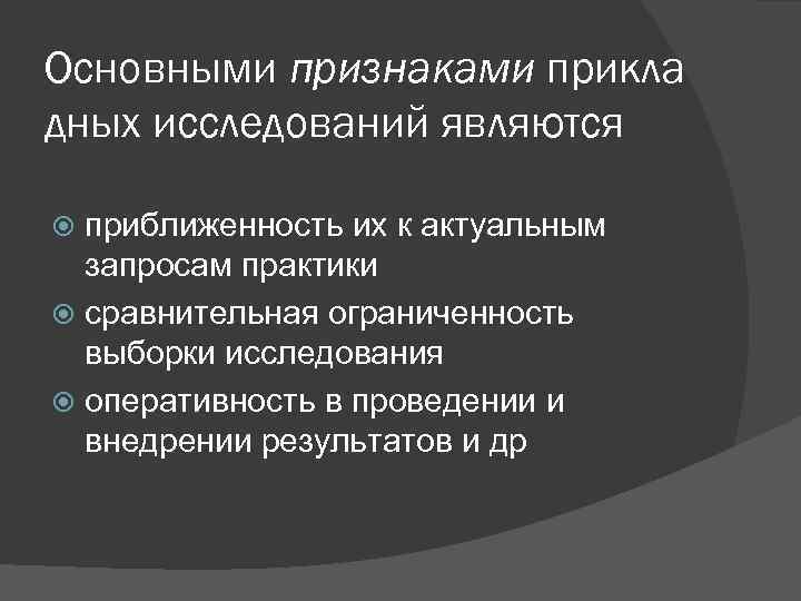 Основными признаками прикла дных исследований являются приближенность их к актуальным запросам практики сравнительная ограниченность