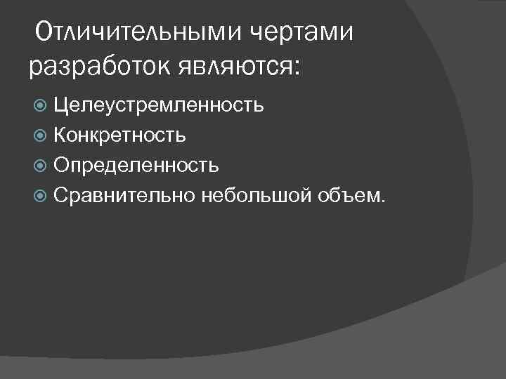  Отличительными чертами разработок являются: Целеустремленность Конкретность Определенность Сравнительно небольшой объем. 