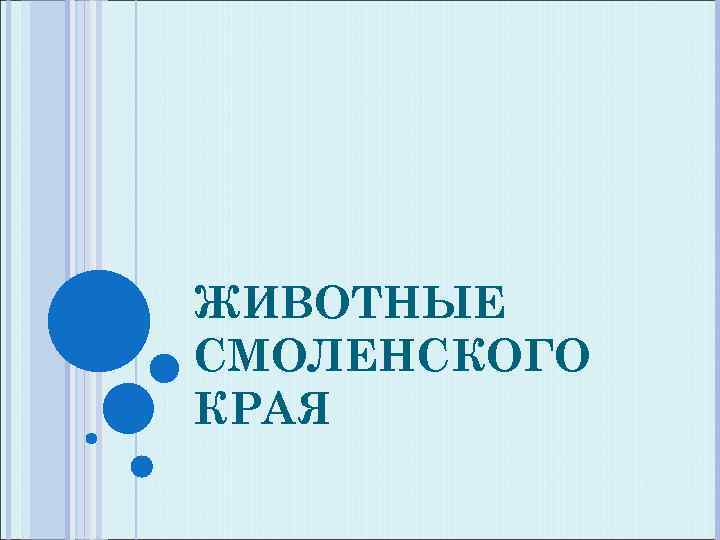 ЖИВОТНЫЕ СМОЛЕНСКОГО КРАЯ 