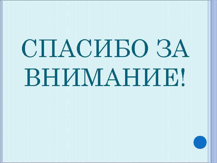 СПАСИБО ЗА ВНИМАНИЕ! 