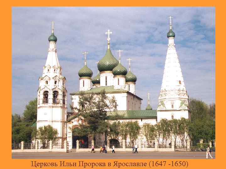 Церковь Ильи Пророка в Ярославле. 1647 – 1650 гг. Церковь Ильи Пророка в Ярославле