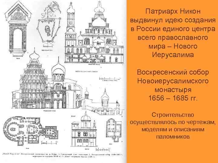 Патриарх Никон выдвинул идею создания в России единого центра всего православного мира – Нового