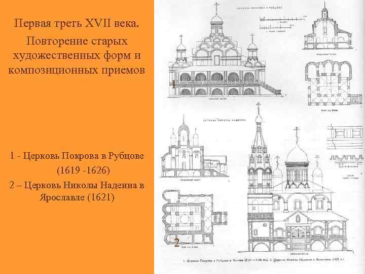 Архитектура в 17 веке в россии схема