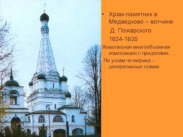  • Храм-памятник в Медведково – вотчине Д. Пожарского. 1634 -1635 Живописная многообъемная композиция