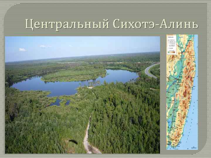 Центральный Сихотэ-Алинь 