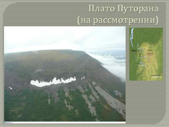 Плато Путорана (на рассмотрении) 