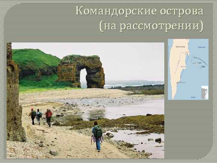 Командорские острова (на рассмотрении) 