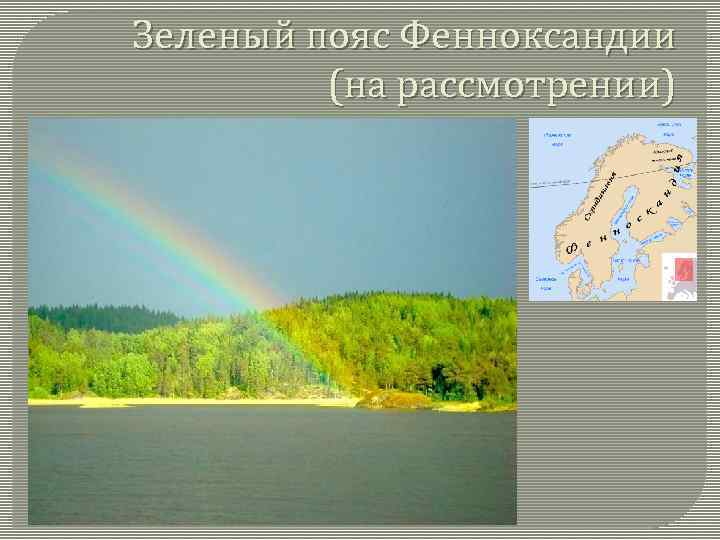 Зеленый пояс Фенноксандии (на рассмотрении) 