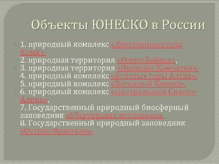 Объекты ЮНЕСКО в России 1. природный комплекс «Девственные леса Коми» , 2. природная территория